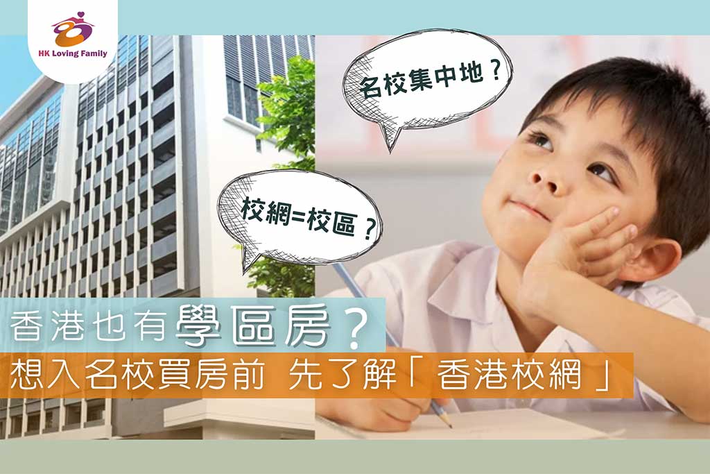 【香港也有 #學區房 嗎？】—香港幸福生活