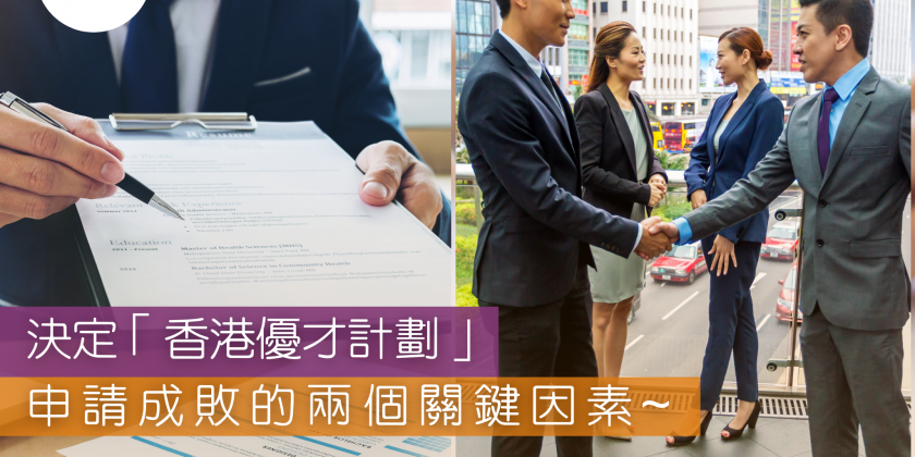 決定「香港優才計劃」 申請成敗的兩個關鍵因素—香港幸福生活