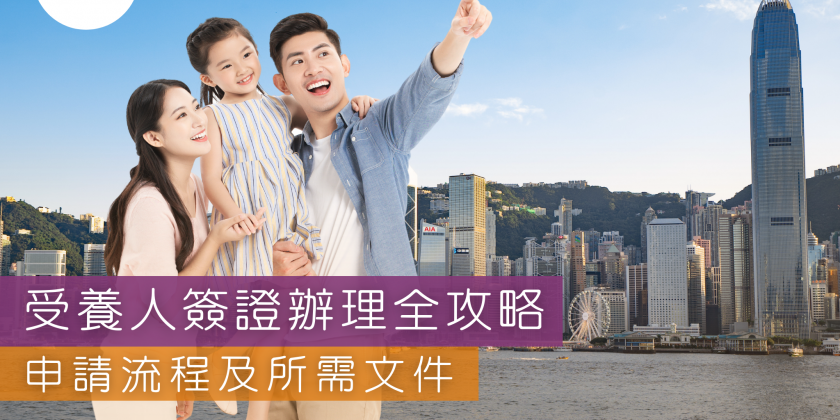 受養人簽證辦理全攻略—香港幸福生活