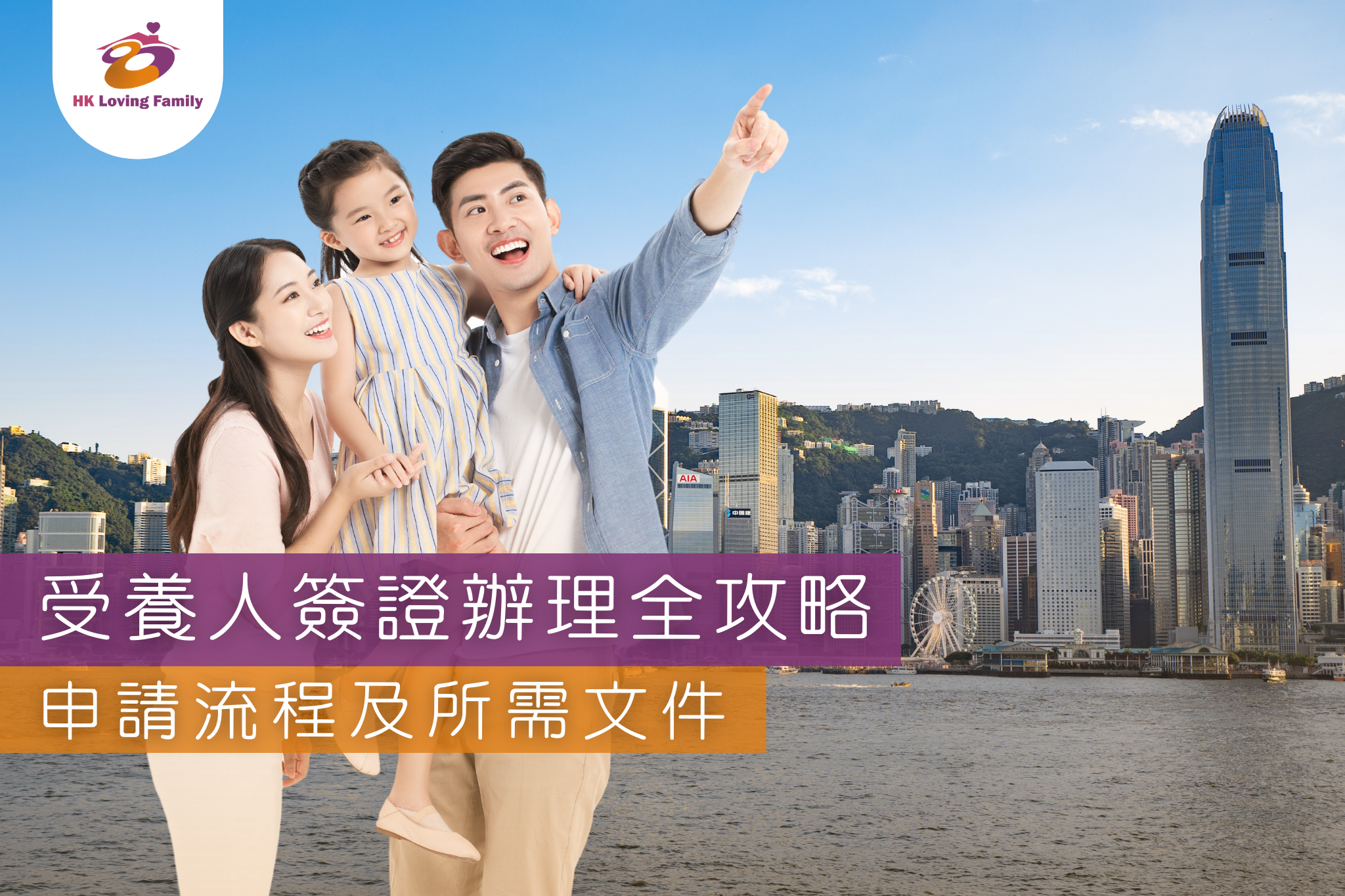 受養人簽證辦理全攻略—香港幸福生活