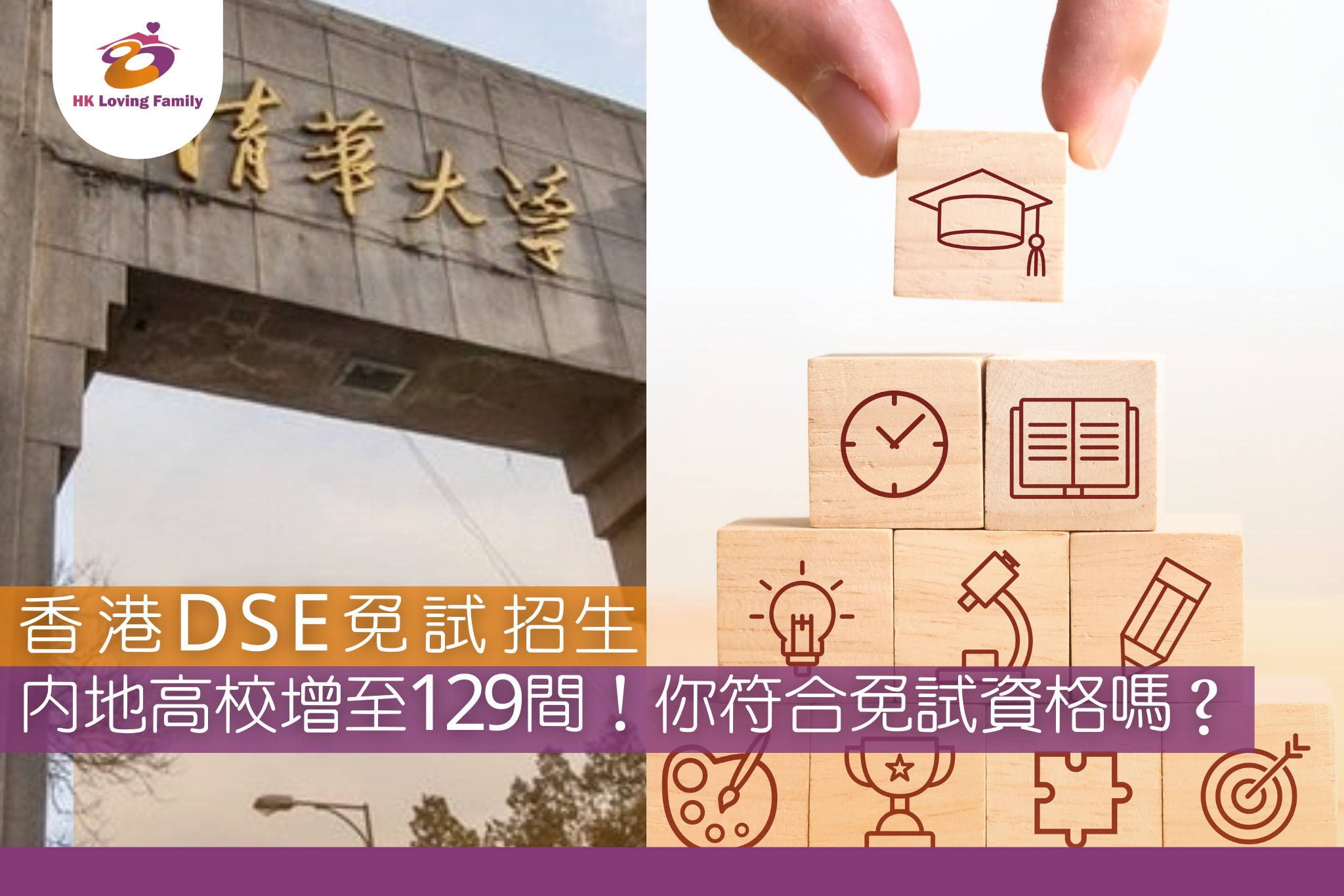 【香港DSE免‮招試‬生】內地高校增至129間！你符合免試資格嗎？—香港幸福生活