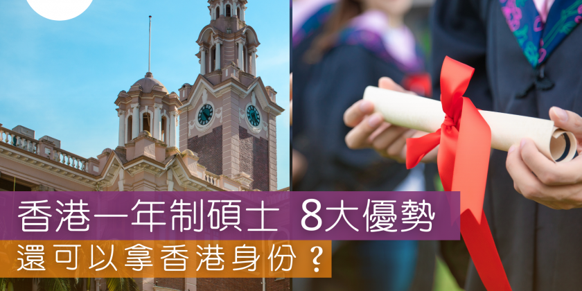 香港一年制碩士8大優勢，還可以拿香港身份？—香港幸福生活