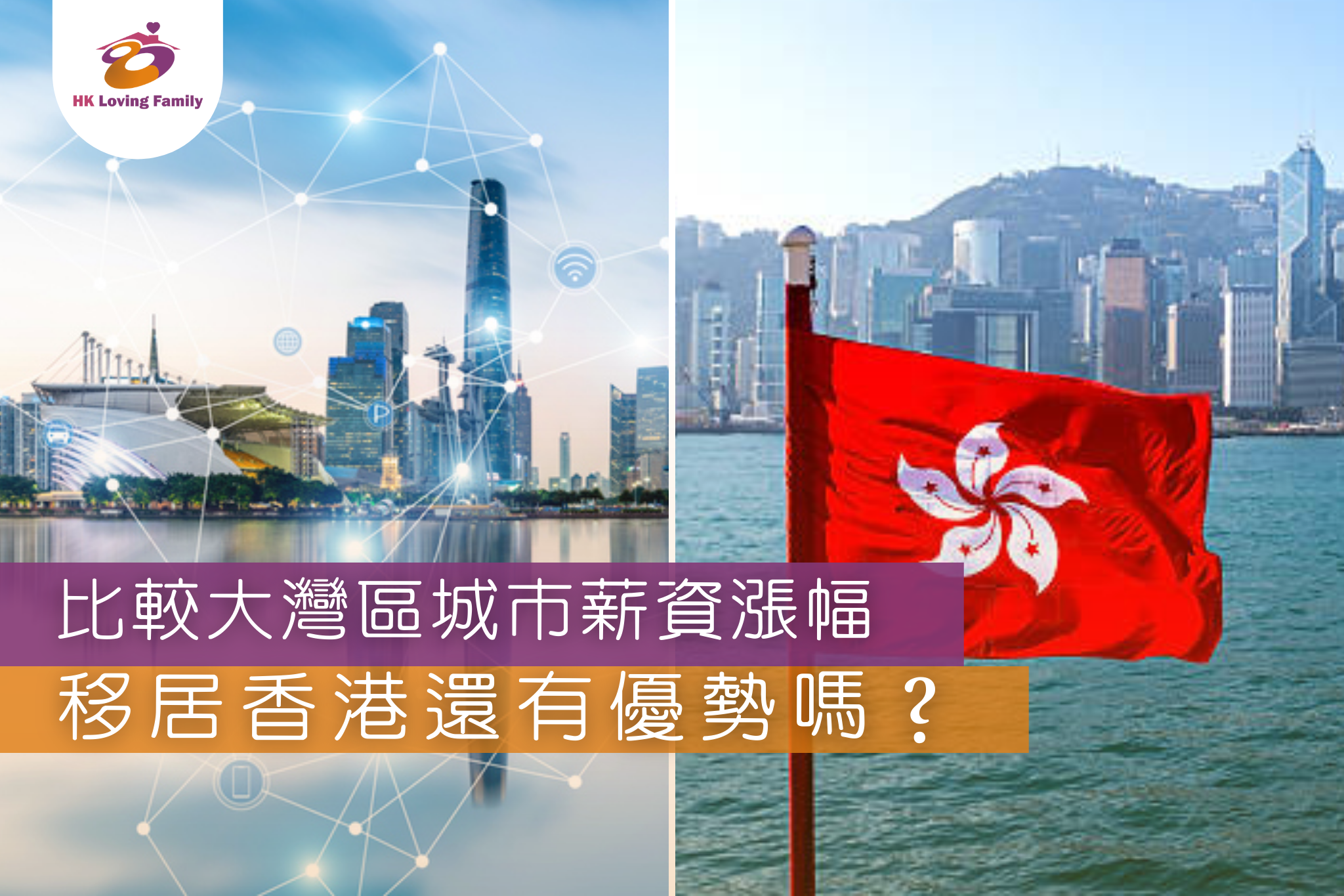 比較大灣區城市薪資漲幅，移居香港還有優勢嗎？—香港幸福生活