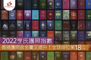 2022亨氏護照指數！香港護照含金量又提升！全球排位第18位—香港幸福生活