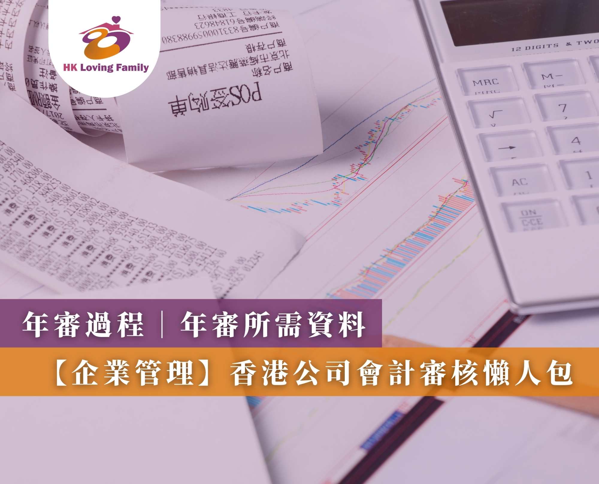 【企業管理】香港公司會計審核懶人包｜年審過程｜年審所需資料
