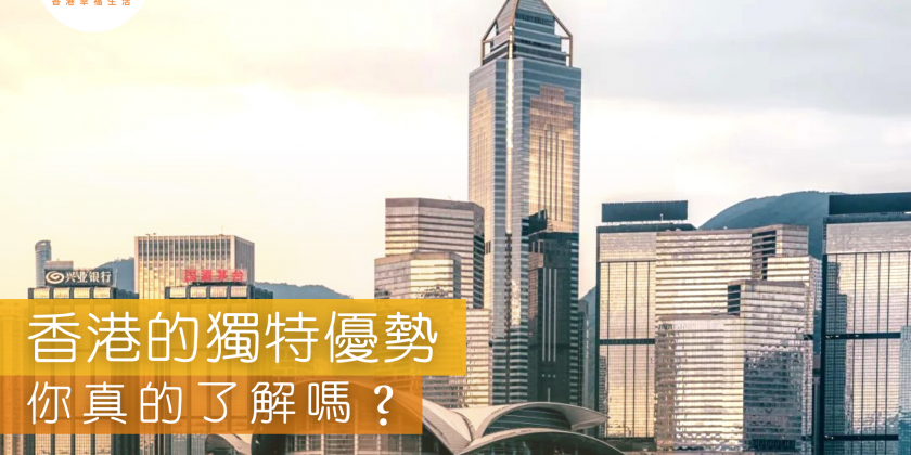 香港的獨特優勢 | 你真的了解嗎？